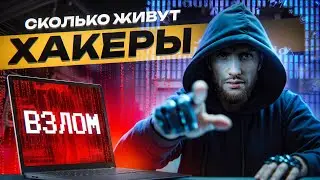 ⚠️ Сколько Живут Хакеры в 2026?! Вся правда о цифровых бандитах из тени