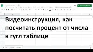 Как в гугл таблицах посчитать процент от числа