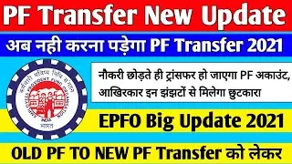 🔴PF Transfer Big Update 2021 || EPFO New Update 2021, PF Transfer Kaise kare 2021,PF New Update 2021
