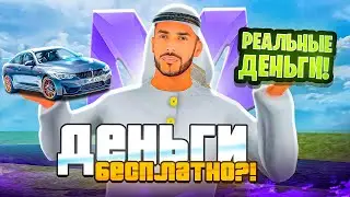 КАК ПОЛУЧИТЬ БЕСПЛАТНО ДЕНЬГИ на МАТРЕШКА РП! БЕСПЛАТНЫЙ ДОНАТ и МАШИНА на МАТРЁШКА РП CRMP MOBILE