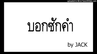 บอกซักคำ