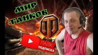 Стрим / Просто Играем и общаемся / Мир Танков / World of Tanks / С Тебя Лайк! и Подписка!!!)Спасибо)