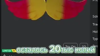 Новоя бесплатная лимитка в роблоксе тираж 83тысяч копий