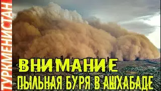 Новости Туркменистан в Ашхабаде поднялась пыльная буря Türkmenistan