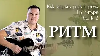 Как играть рок-н-ролл на гитаре часть 2. Разбор Ритма.