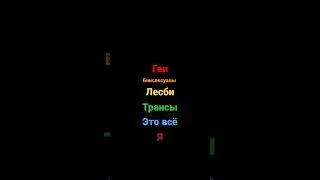 #лгбт #мем #прикол дада я