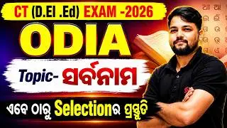 CT Exam Preparation 2026 | CT Odia Class 2026 | ସର୍ବନାମ By Pabitra Sir