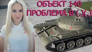 Об. 140 , проблема в ( . )( . )