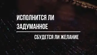 ТАРОЛОГ ЕСЕНИЯ. ИСПОЛНИТСЯ ЛИ ЗАДУМАННОЕ.