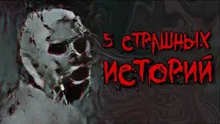 5 Страшных Историй с канала - Лучшие Страшилки
