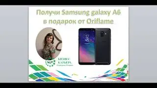 Samsung galaxy A6 в подарок