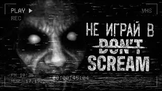 НЕ ИГРАЙ В DON'T SCREAM! Страшные истории на ночь.Страшилки на ночь.