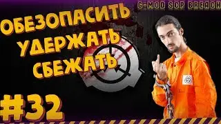 #32 ОБЕЗОПАСИТЬ. УДЕРЖАТЬ. СБЕЖАТЬ. |G-MOD|Режим:SCP Breach|NAVEX|Garry's Mod