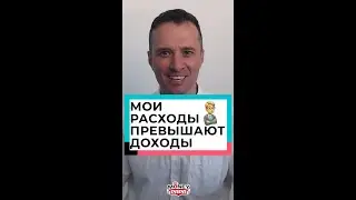 Мои расходы превышают доходы
