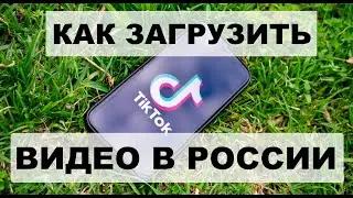 Как выложить видео в Тикток в России сейчас в 2022 году? — Rulsmart.com