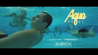 Видео приглашение на Aqua Rave 23.08