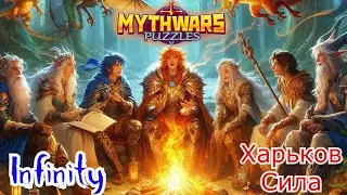 Война ⚔ Infinity  ♾️ 🆚 Харьков Сила ▶ MythWars puzzles