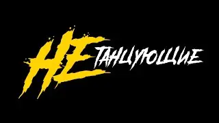НЕтанцующие 1 Year Anniversary