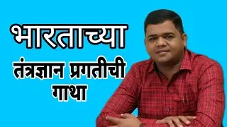 भारताच्या तंत्रज्ञान प्रगतीची गाथा-