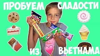 ПРОБУЕМ СЛАДОСТИ ИЗ ВЬЕТНАМА