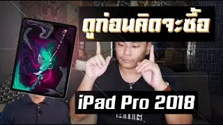 #ชอบแกะกล่อง #บ่น ดูก่อนซื้อ iPad Pro 11นิ้วก็พอ แพงฉิบหาย!
