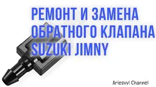 13 Ремонт и замена обратного клапана Suzuki Jimny.