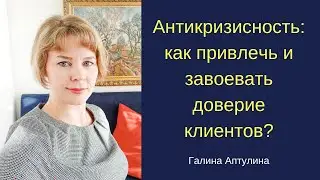 Антикризисность  как привлечь и завоевать доверие клиентов 1 часть Вебинар