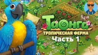 Таинственное письмо | Таонга:Тропическая ферма прохождение | (Серия 1)
