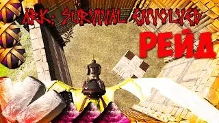 ARK: Survival Envolved - РЕЙД | Окупился! ◘2