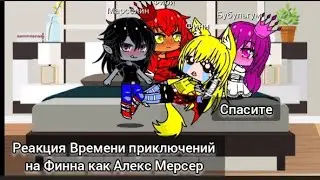 Реакция Времени приключений на Финна как Алекс Мерсер ( обкуриность всё выше и выше)