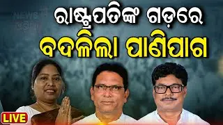 LIVE:Election News:ଭୋଟର କହିଲେ ମୟୁରଭଞ୍ଜରେ ଏଥର...।Mayurbhanj |Rairangpur |BJD|Congress।BJP|Vote Jatra