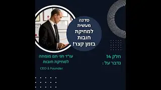 סדנה מעשית למחיקת חובות הרצאה -14 עו