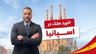 صفر تا صد شرایط خرید ملک در اسپانیا