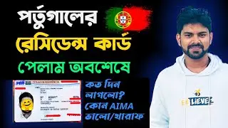 🇵🇹পর্তুগালের রেসিডেন্ট কার্ডের জন্য কোন AIMA/SEF নির্বাচন করবেন?  SEF/AIMA Appointment for Biometric