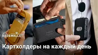 Картхолдеры на каждый день — что купить в 2024 году?