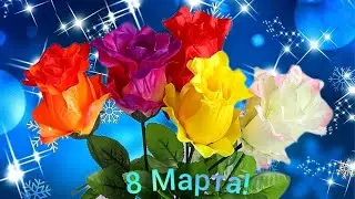 8 МАРТА! С праздником, милые женщины!