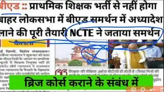 प्राथमिक शिक्षक भर्ती से नहीं होगा बाहर लोकसभा में बीएड   ||ब्रिज कोर्स कराने के संबंध में 69000_new