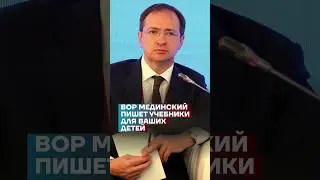 Вор Мединский пишет учебники для ваших детей