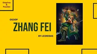ОБЗОР НА ЧЖАН ФЭЙ  | ZHANG FEI | Empires & Puzzles | Империя пазлов | ВТК | W3K
