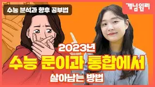 2023년 수능 문이과 통합에서 살아 남는 방법(feat. 계열별 선택과목 추천!)