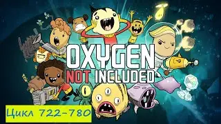 Кислородные грёзы №16 Oxygen Not Included