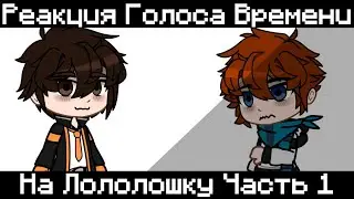 Реакция Голоса Времени На Лололошку || Часть 1
