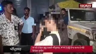 Sex racketin Amritsar | ਆ ਕੀ ਹੋ ਰਿਹਾ ਗੁਰੂ ਨਗਰੀ Amritsar , ਥਾਂ ਥਾਂ ਤੇ ਖੁੱਲ੍ਹੇ ਦੇ*ਹ ਵਪਾਰ ਦੇ ਅੱਡੇ