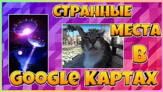 Странные Места В Google Картах!