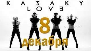 KAZAKY. ДОБРЫЙ ДЕНЬ. 8 декабря 2015г.