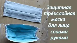 Защитная маска для лица трёхслойная своими руками.