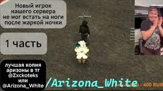 НОВИЧОК НА СЕРВЕРЕ НЕ МОЖЕТ ВСТАТЬ !! ЛУЧШАЯ КОПИЯ АРИЗОНЫ С БОНУСОМ