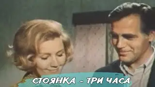 СТОЯНКА - ТРИ ЧАСА (1974) Драма