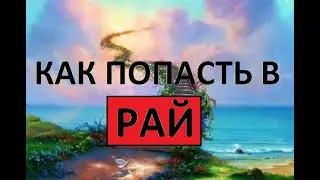 Просто сделай так! Как попасть в рай