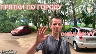 ПРЯТКИ по ВСЕМУ ГОРОДУ без ОГРАНИЧЕНИЙ на ВЕЛОСИПЕДАХ.